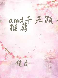 amd千元显卡推荐