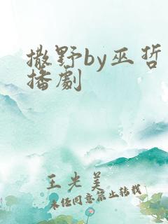 撒野by巫哲广播剧