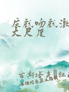 床戏吻戏激情戏大尺度