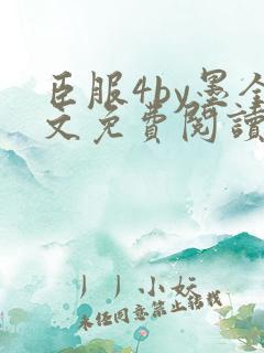 臣服4by墨全文免费阅读笔趣阁