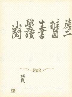 小学生推荐课外阅读书目二年级