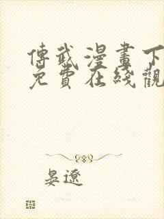 传武漫画下拉式免费在线观看