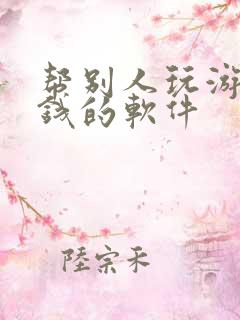 帮别人玩游戏赚钱的软件