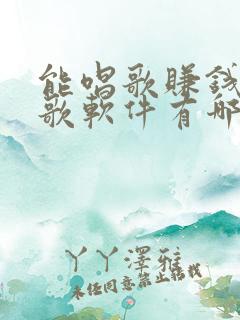 能唱歌赚钱的k歌软件有哪些