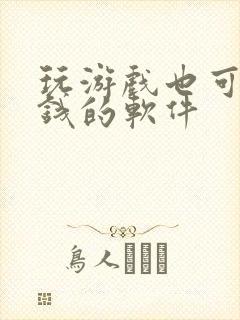 玩游戏也可以挣钱的软件