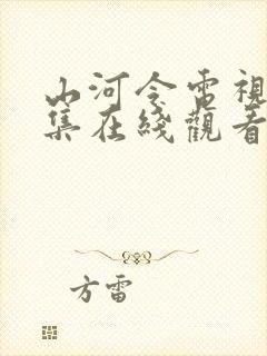 山河令电视剧全集在线观看免费版