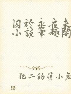囚于永夜未删减小说笔趣阁