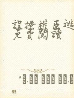 误撩权臣逃不掉免费阅读