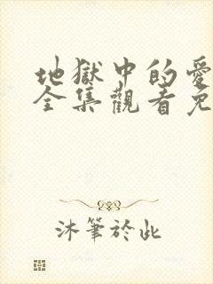 地狱中的爱漫画全集观看免费无删减