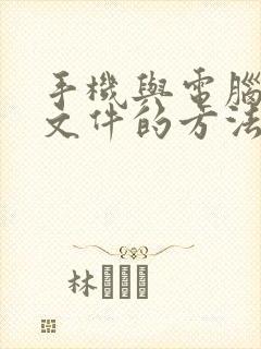 手机与电脑互传文件的方法