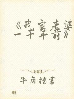 《我家老婆来自一千年前》