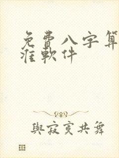 免费八字算命最准软件