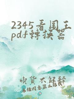 2345看图王pdf转换器