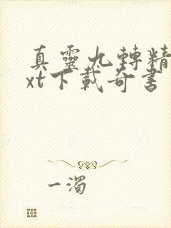 真灵九转精校txt下载奇书网