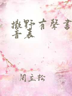 撒野有声书剧配音表