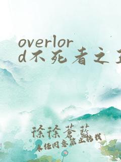 overlord不死者之王动漫