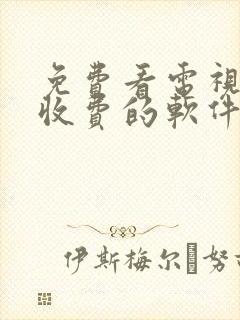 免费看电视剧不收费的软件