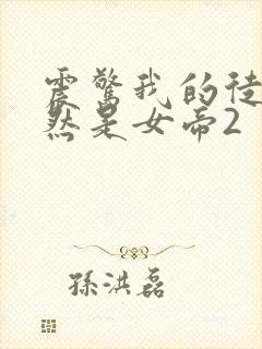 震惊我的徒弟居然是女帝2