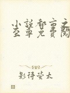 小说都市之万界至尊免费阅读