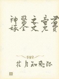 神医之帝君要下嫁全文免费阅读