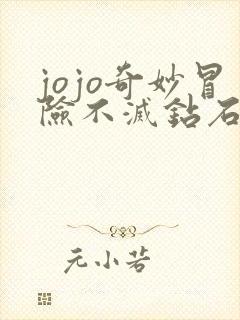 jojo奇妙冒险不灭钻石在线观看免费