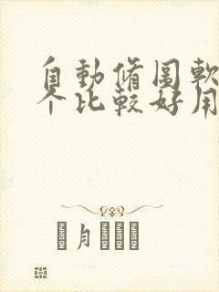 自动修图软件哪个比较好用