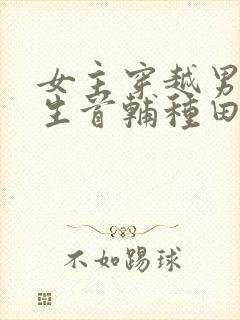 女主穿越男主重生首辅种田文