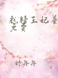 戏精王妃养成记免费