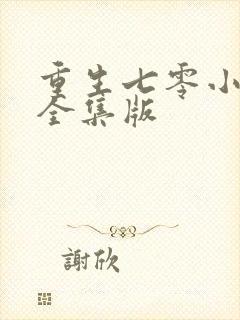 重生七零小辣媳全集版