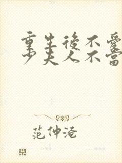 重生后不爱了,少夫人不当了短剧免费观看