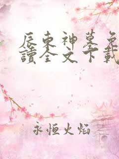 辰东神墓免费阅读全文下载