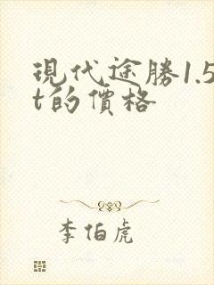 现代途胜1.5t的价格