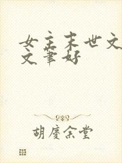 女主末世文推荐文笔好