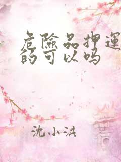 危险品押运员女的可以吗