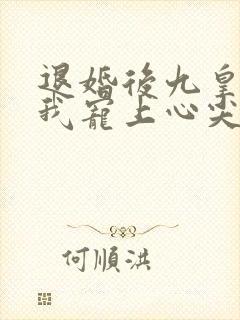 退婚后九皇叔把我宠上心尖