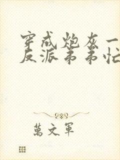 穿成炮灰一家,反派弟弟忙开荒大结局