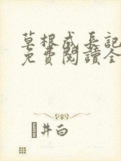 草根成长记全文免费阅读全文