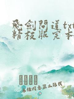 飞剑问道txt精校版完本