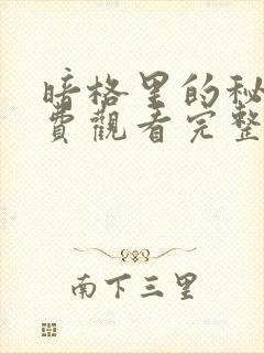 暗格里的秘密免费观看完整版高清