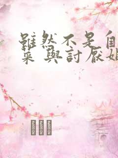 虽然不是自己的菜 与讨厌姐姐的超契合漫画