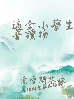 适合小学生的科普读物