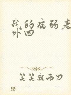 我的病弱老婆番外四