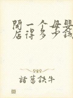 开一个母婴用品店得多少钱