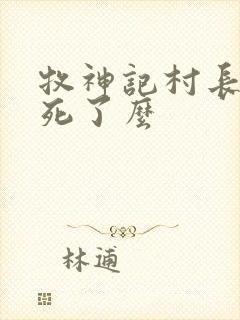牧神记村长最后死了么