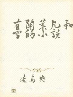 有关叶凡和唐若雪的小说