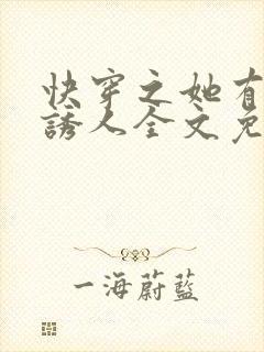 快穿之她有点小诱人全文免费阅读