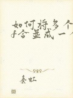 如何将多个pdf合并成一个pdf文件