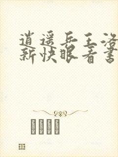 逍遥兵王洛天最新快眼看书