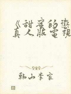 《甜蜜的惩罚》真人版电视剧在线观