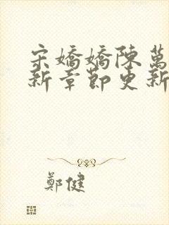 宋娇娇陈万里最新章节更新笔趣阁